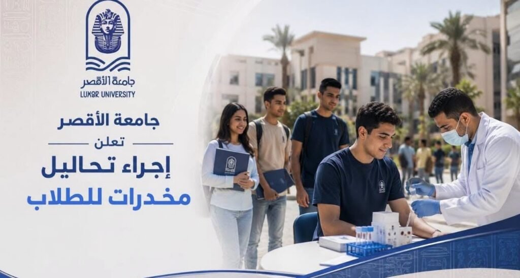 لبيئة تعليمية آمنة.. جامعة الأقصر تجري تحاليل مخدرات لطلاب الكليات والدراسات العليا