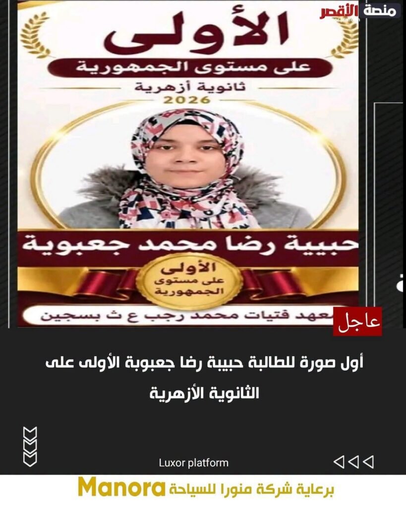 عاجل أول صورة للطالبة حبيبة رضا جعبوبة الأولى على الثانوية الأزهرية