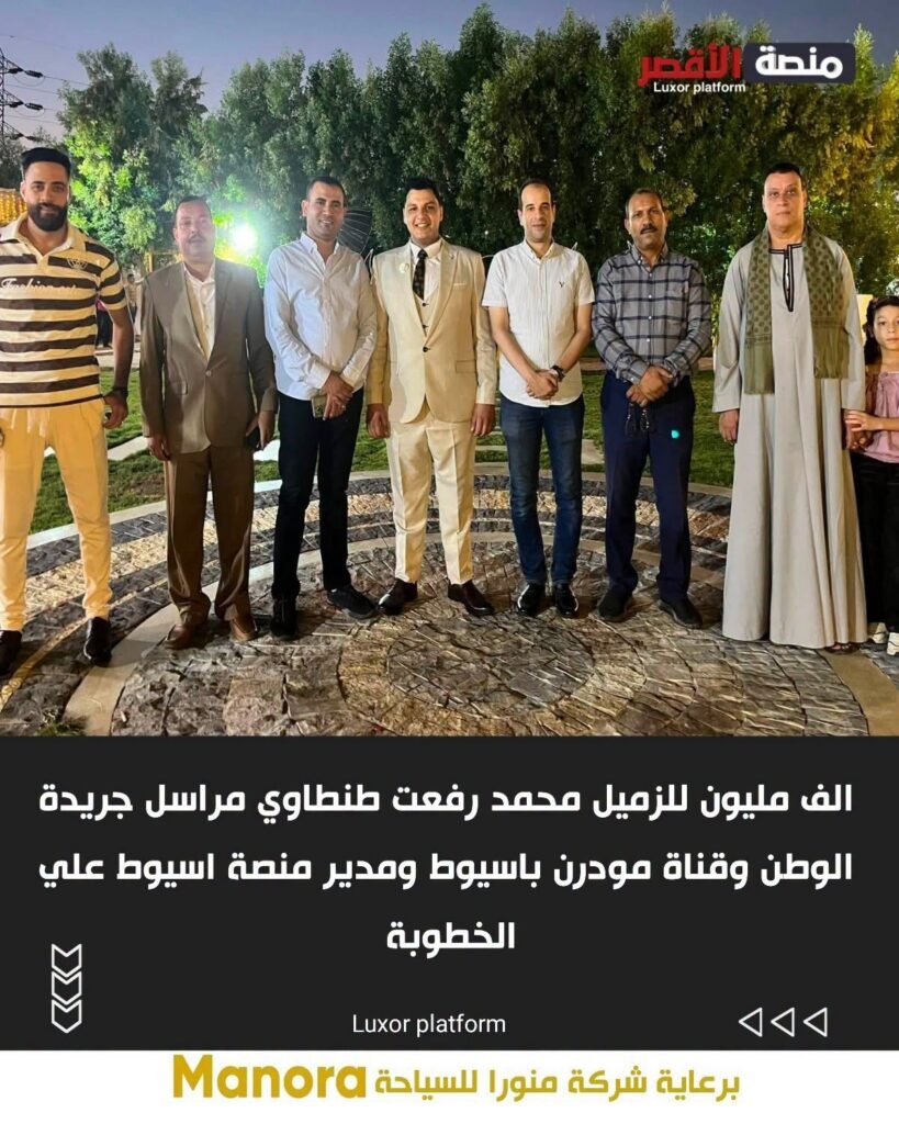 الف مليون مبروك للزميل محمد رفعت طنطاوي مراسل جريدة الوطن وقناة مودرن باسيوط ومدير منصة اسيوط علي الخطوبة