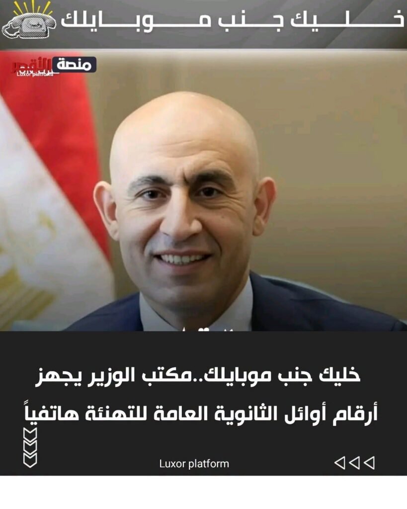 خليك جنب موبايلك..مكتب الوزير يجهز أرقام أوائل الثانوية العامة للتهنئة هاتفياً