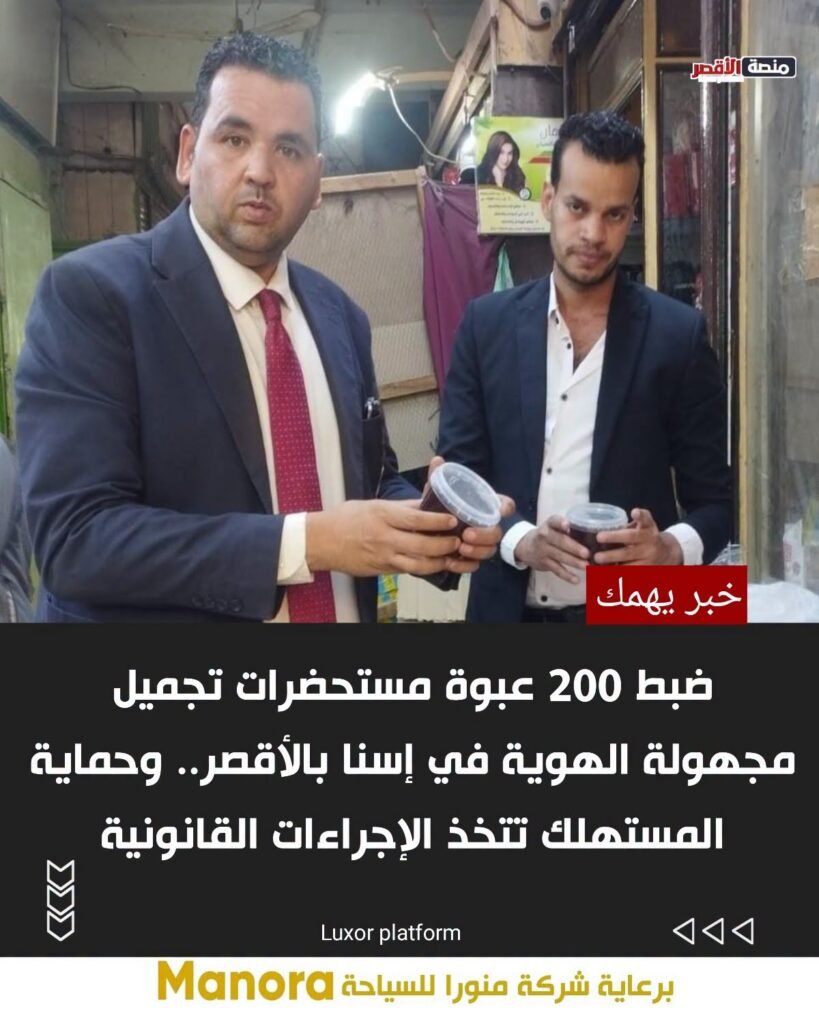 ضبط 200 عبوة مستحضرات تجميل مجهولة الهوية في إسنا