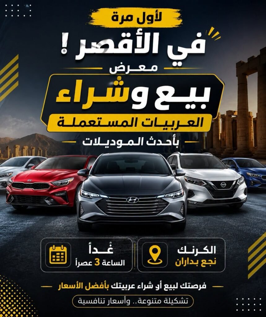 معرض بيع وشراء السيارات المستعملة بأحدث الموديلات