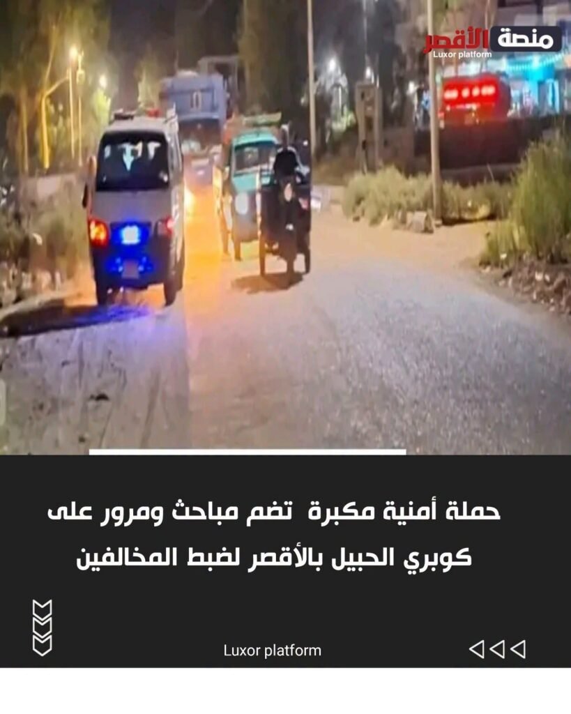 حملة أمنية مكبرة تضم مباحث ومرور على كوبري الحبيل بالأقصر لضبط المخالفين