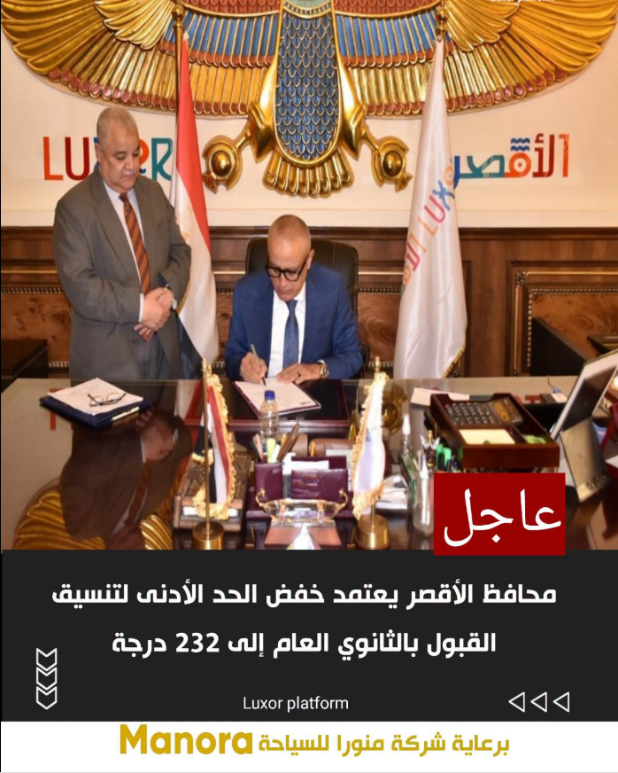 عاجل| محافظ الأقصر يعتمد خفض الحد الأدنى لتنسيق القبول بالثانوي العام إلى 232 درجة
