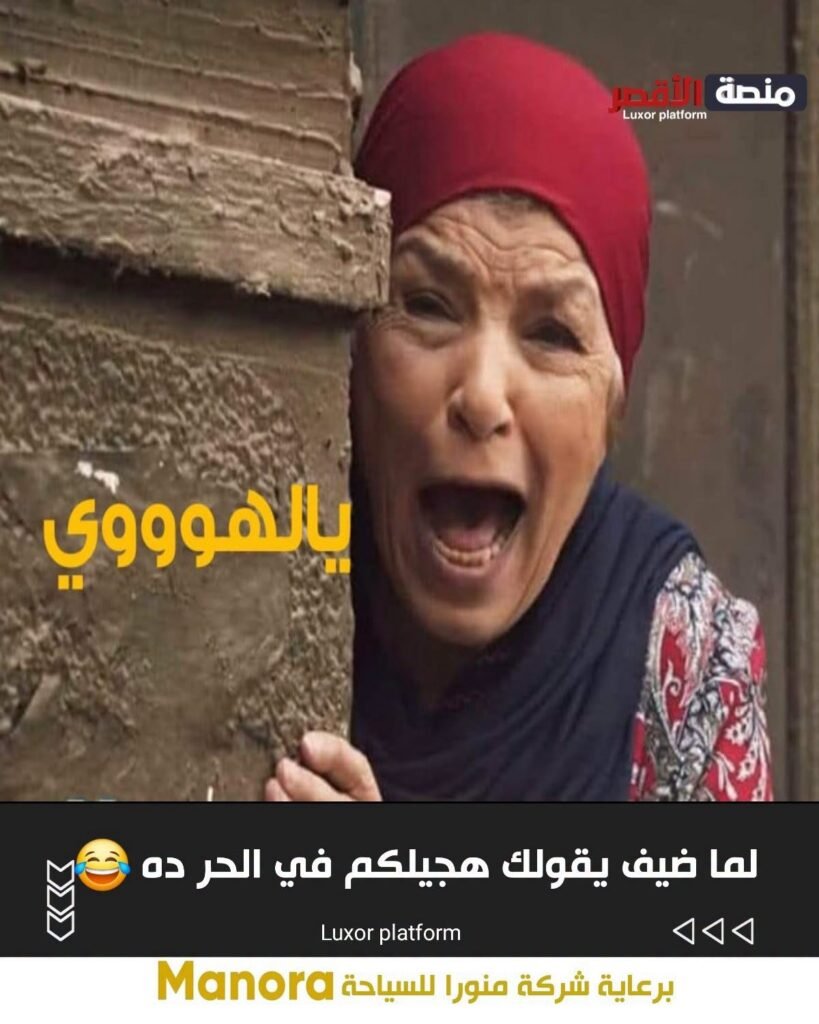 لما ضيف يقولك هجيلكم في الحر ده
