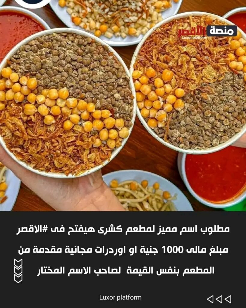 مطلوب اسم مميز لمطعم كشرى هيفتح فى #الاقصر