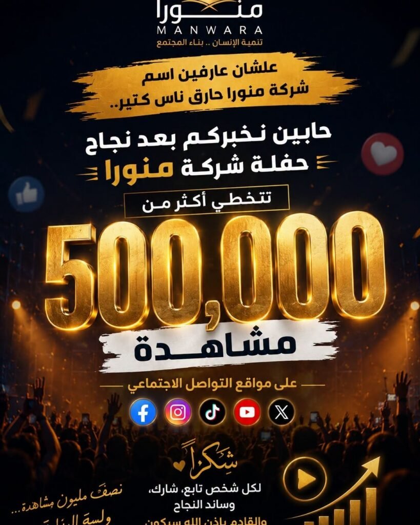 لأن النجاح بيتكلم عن نفسه… وبعد النجاح الكبير لحفل شركة منورا، حقق التغطية الخاصة بالحفل أكثر من نصف مليون مشاهدة عبر مختلف منصات التواصل الاجتماعي. خلال يومينشكرًا لكل شخص تابع، شارك، وساند النجاح. والقادم بإذن الله سيكون أكبر وأقوى.نصف مليون مشاهدة… ولسه البداية