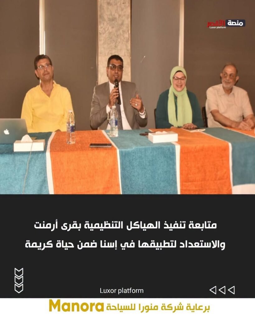متابعة تنفيذ الهياكل التنظيمية بقرى أرمنت والاستعداد لتطبيقها في إسنا ضمن حياة كريمة