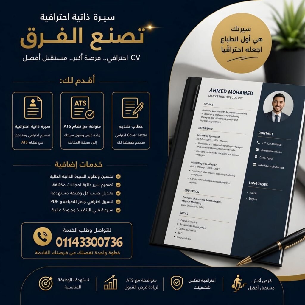 السيرة الذاتية مش مجرد ورقة…دي فرصتك الأولى عشان تلفت الانتباه 