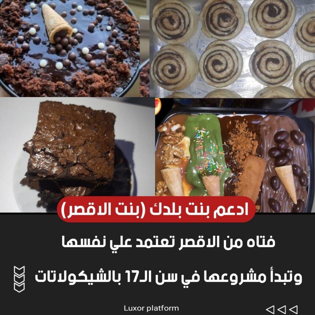 فتاة من الأقصر تعتمد علي نفسها وتبدأ مشروعها في سن 17 بالشوكولاتات