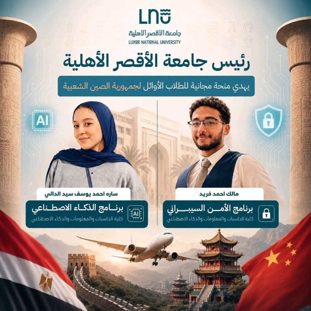 رئيس جامعة الأقصر الأهلية تخصص منحتين تدريبيتين كاملتين لأوائل برنامجي الأمن السيبراني والذكاء الاصطناعي للمشاركة في برنامج سيتشوان بالصين