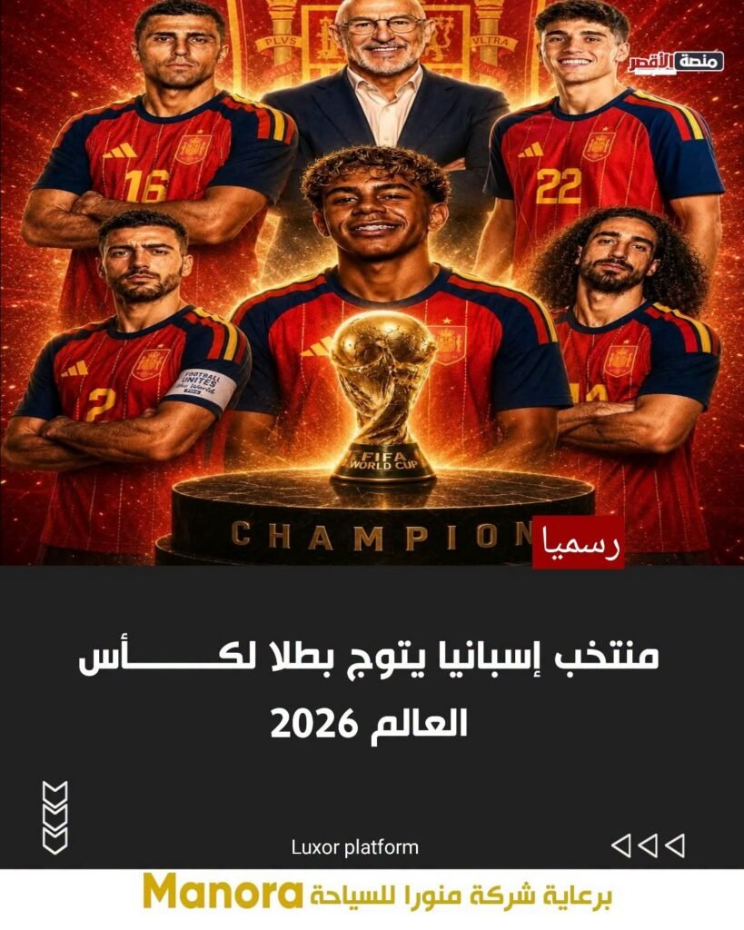منتخب إسبانيا يتوج بطلا لكــــــــأس العالم 2026