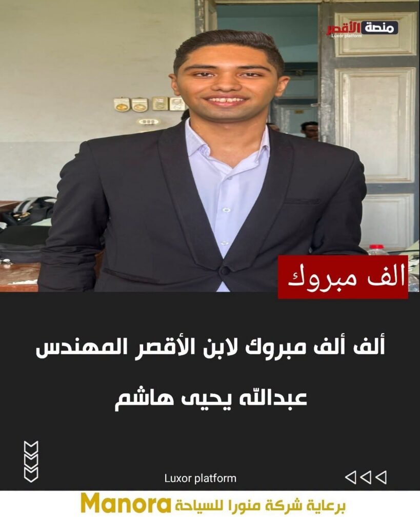 ألف ألف مبروك لابن الأقصر المهندس عبدالله يحيى هاشم