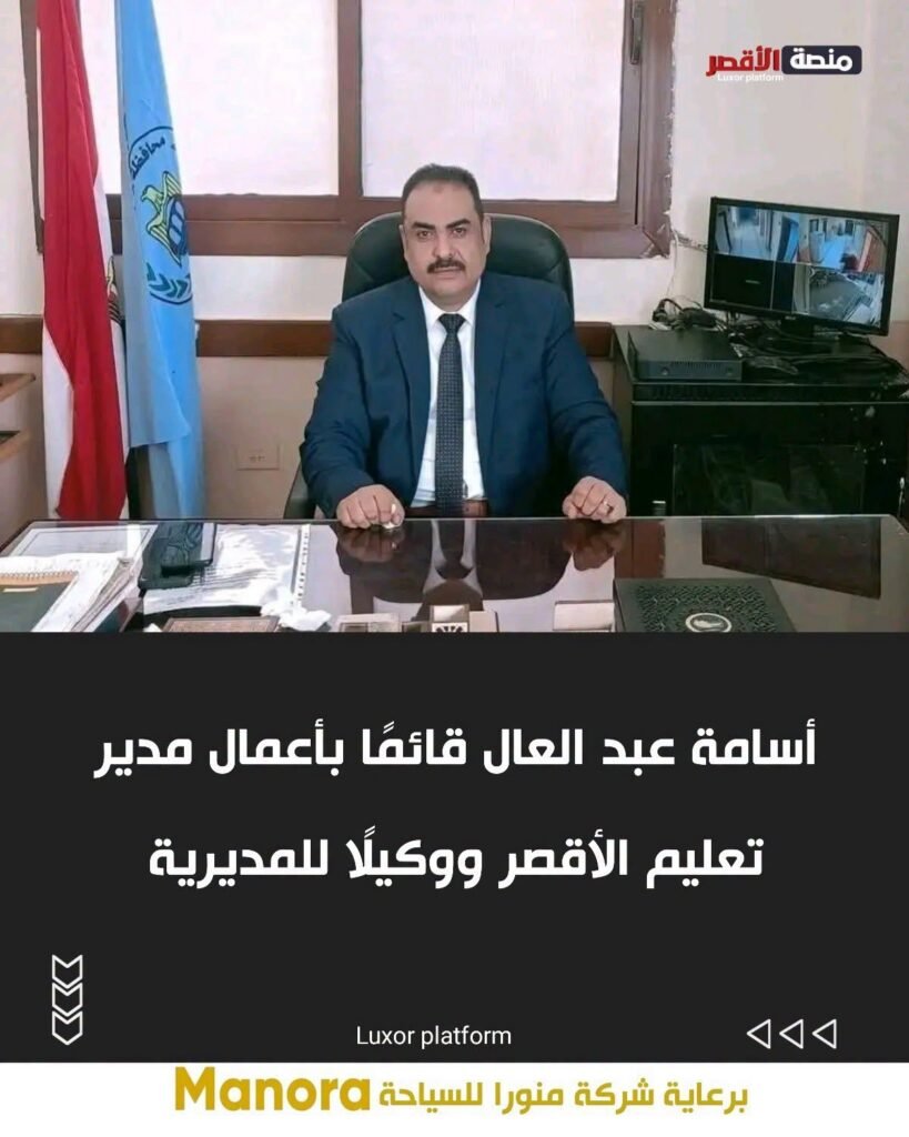 أسامة عبد العال قائمًا بأعمال مدير تعليم الأقصر ووكيلًا للمديرية