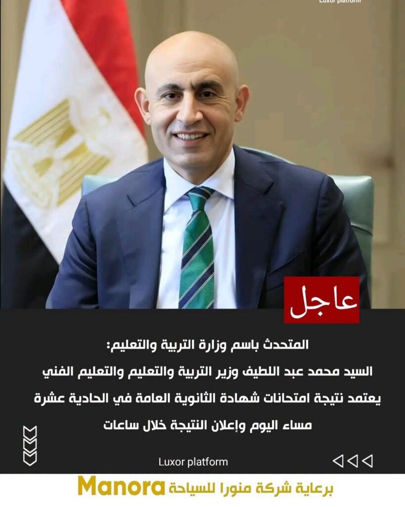 السيد محمد عبد اللطيف وزير التربية والتعليم والتعليم الفني يعتمد نتيجة امتحانات شهادة الثانوية العامة في الحادية عشرة مساء اليوم وإعلان النتيجة خلال ساعات